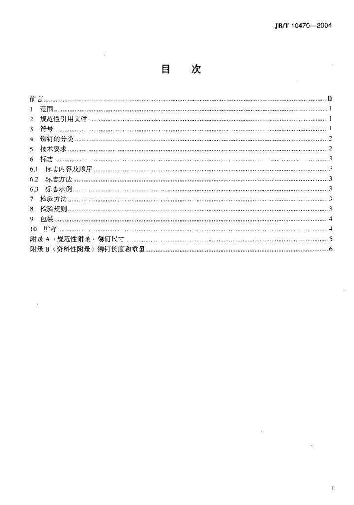 JB/T 10470-2004 标准预览