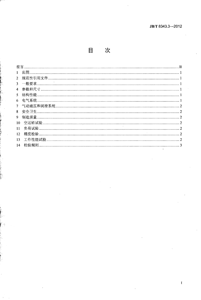 JB/T 8343.3-2012 标准预览