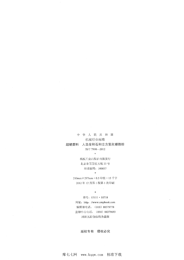 JB/T 7990-2012 标准预览