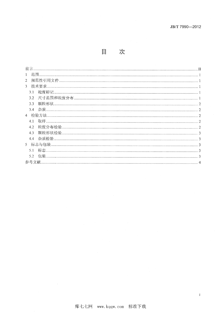 JB/T 7990-2012 标准预览