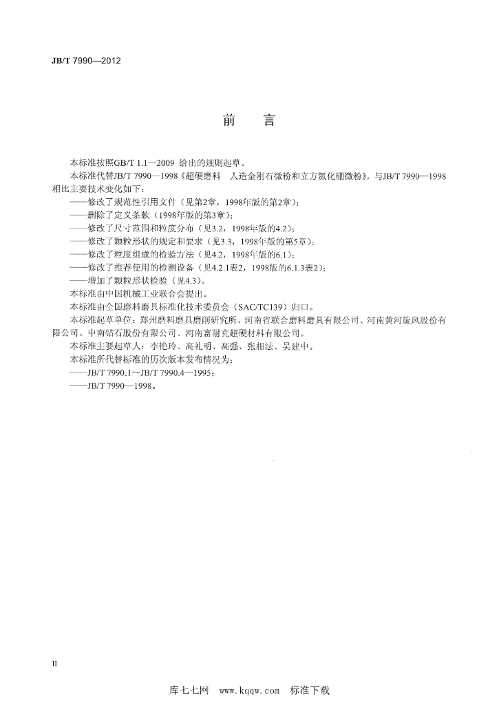 JB/T 7990-2012 标准预览
