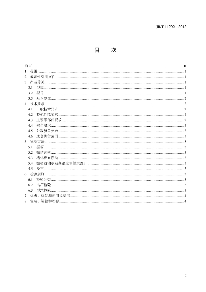 JB/T 11290-2012 标准预览