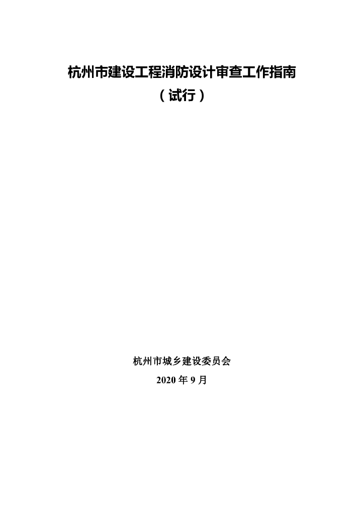 杭州市建设工程消防设计审查工作指南（试行）