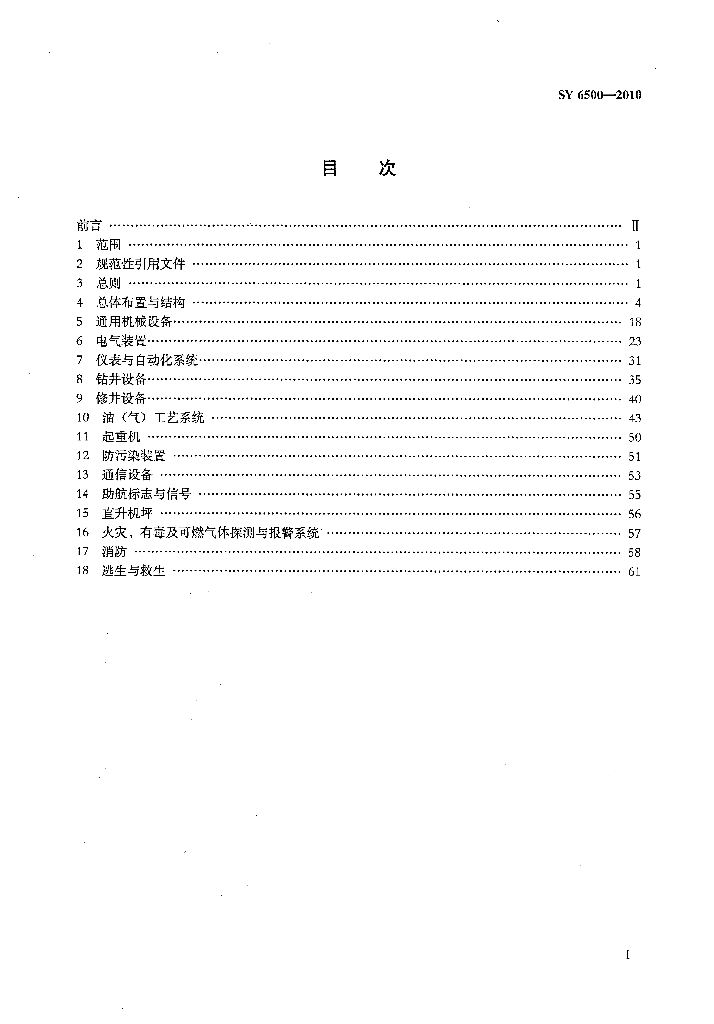 SY 6500-2010 标准预览