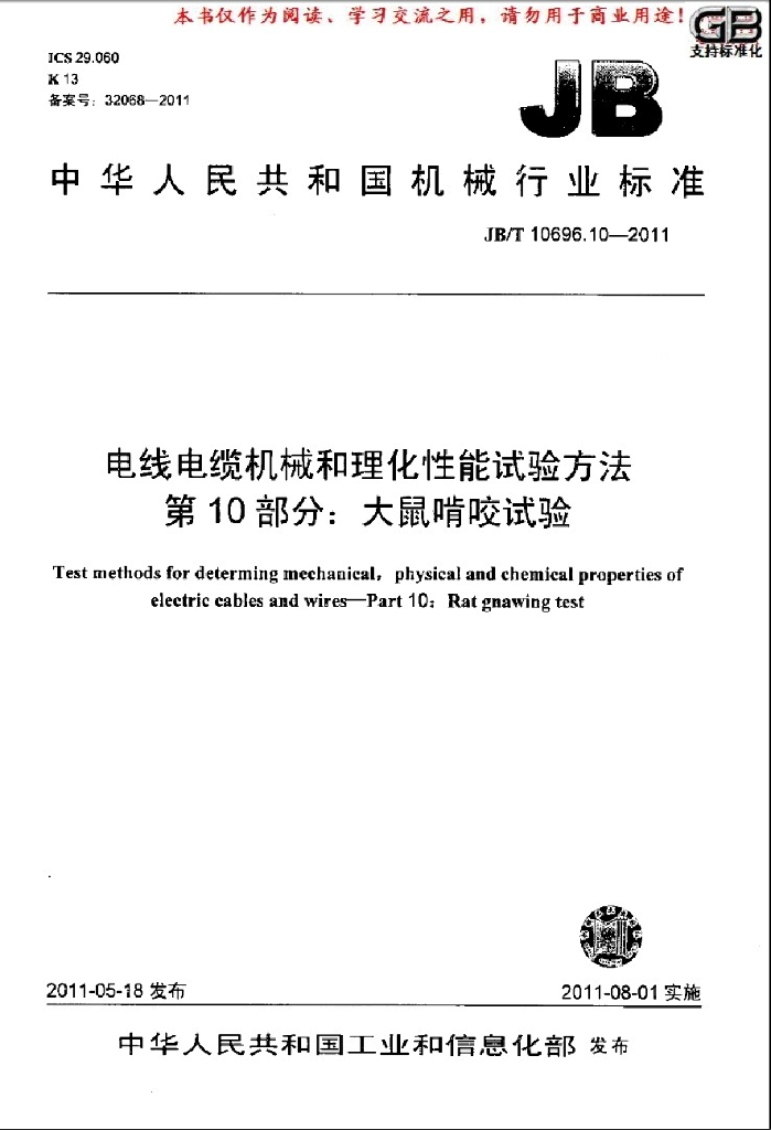 JB/T 10696.10-2011 标准预览