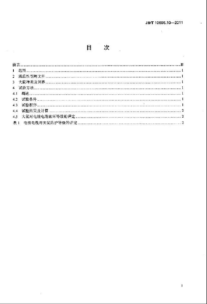 JB/T 10696.10-2011 标准预览
