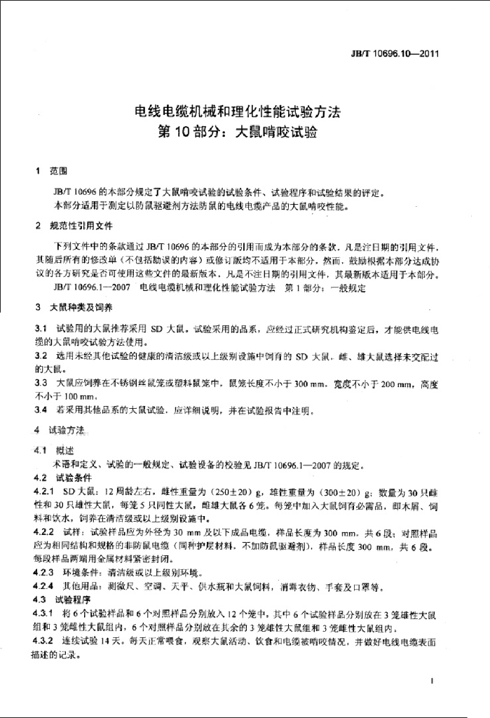 JB/T 10696.10-2011 标准预览