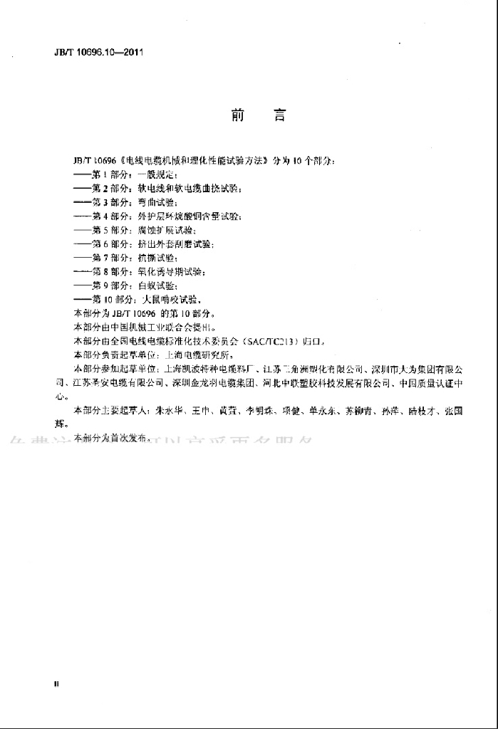 JB/T 10696.10-2011 标准预览