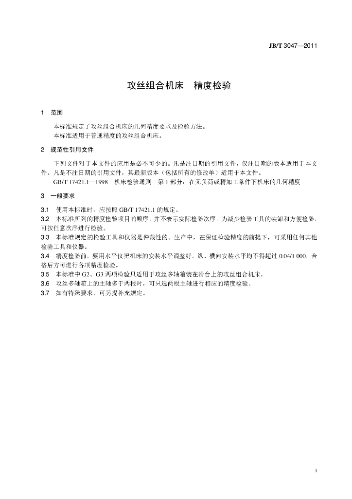 JB/T 3047-2011 标准预览
