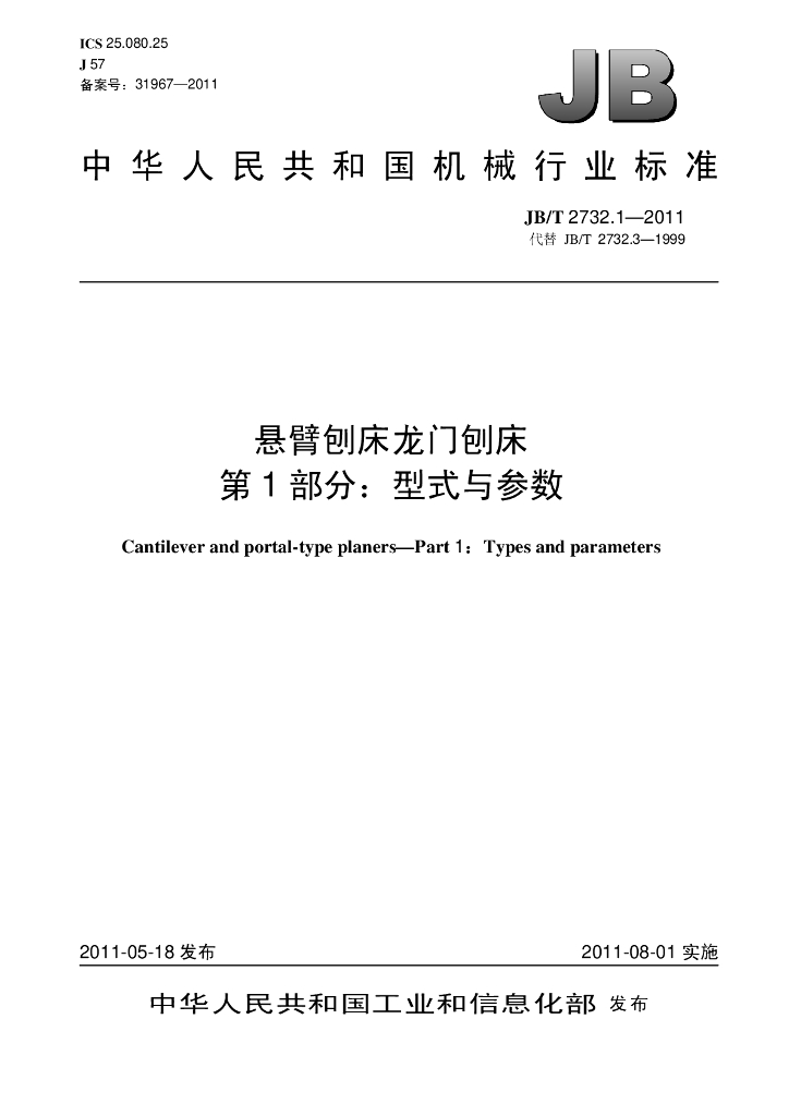JB/T 2732.1-2011 标准预览