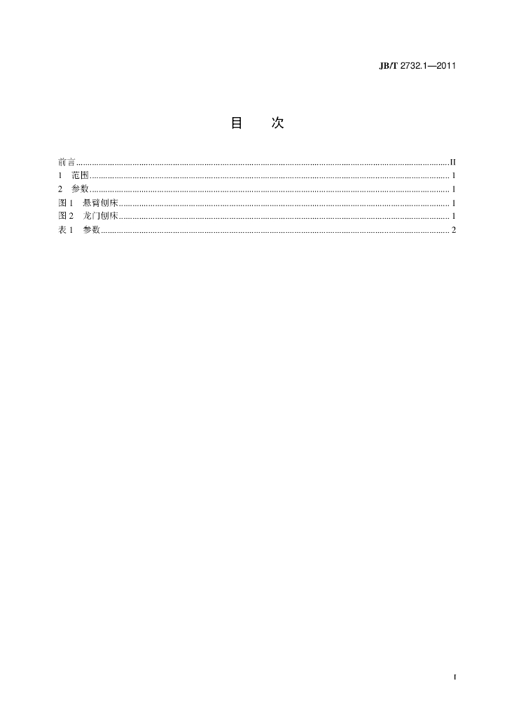 JB/T 2732.1-2011 标准预览