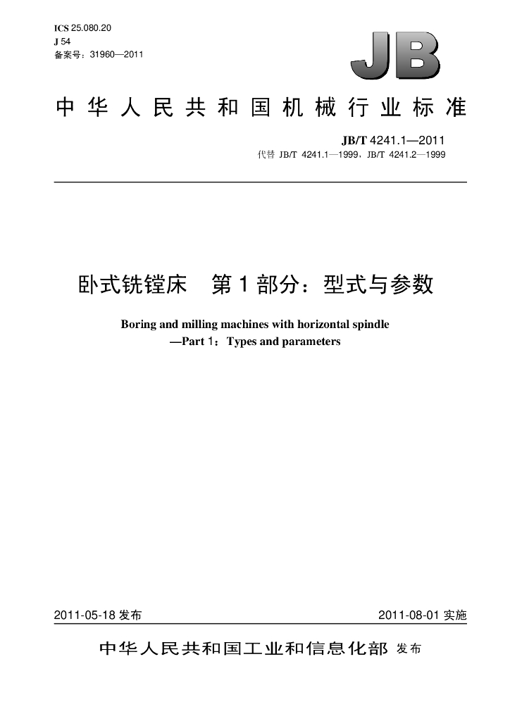 JB/T 4241.1-2011 标准预览