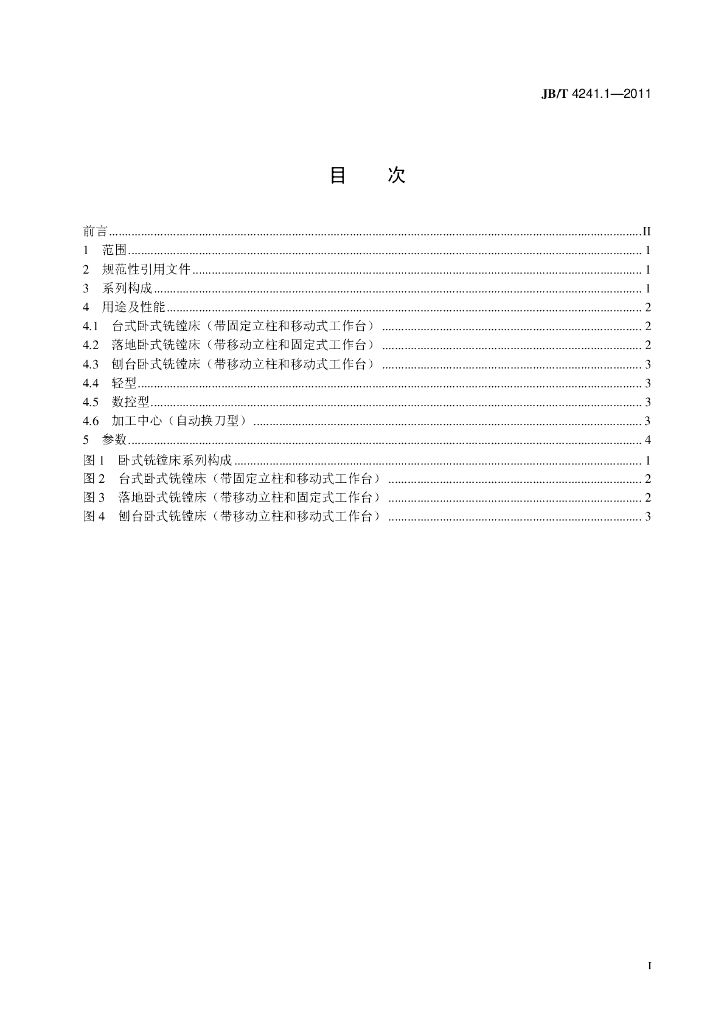 JB/T 4241.1-2011 标准预览