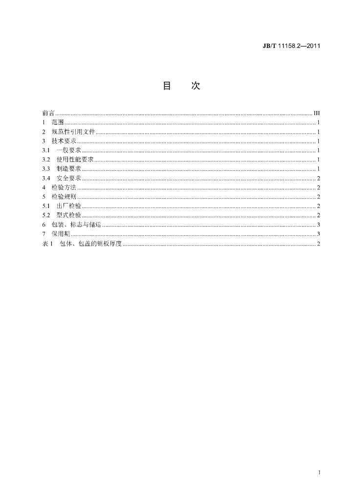 JB/T 11158.2-2011 标准预览