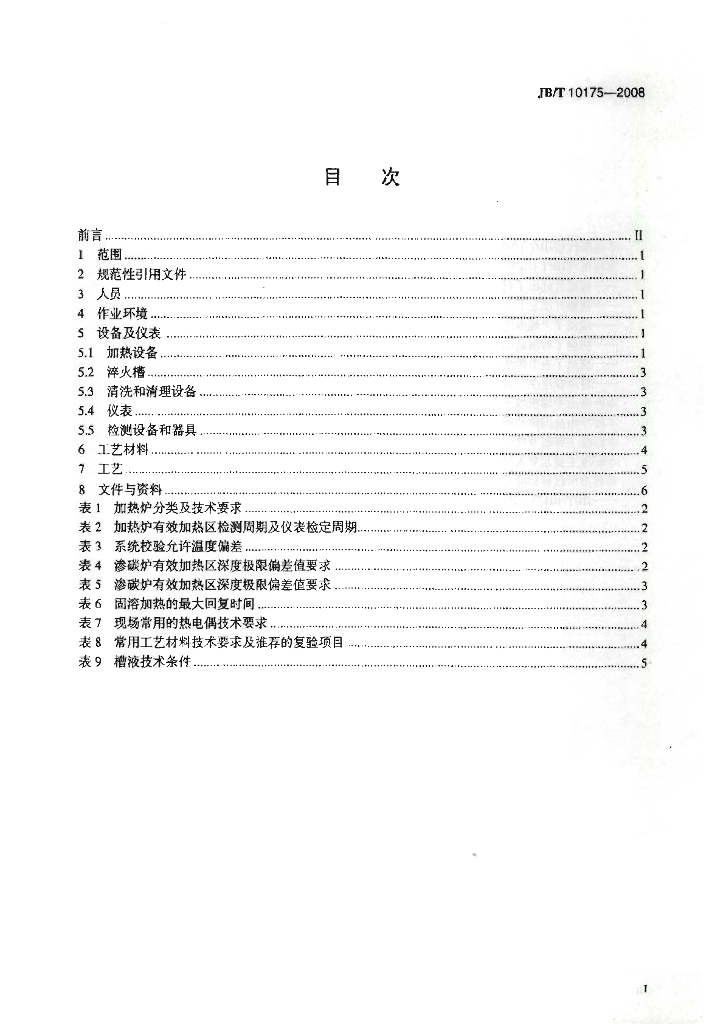 JB/T 10175-2008 标准预览