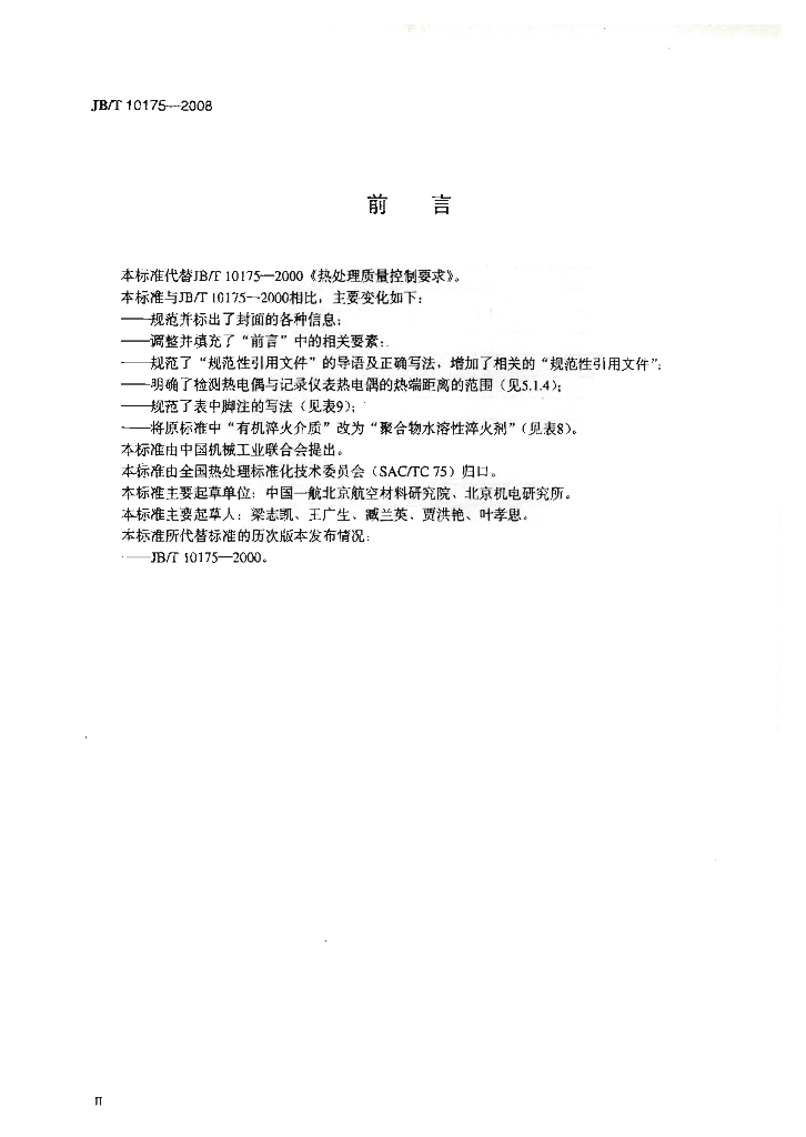 JB/T 10175-2008 标准预览