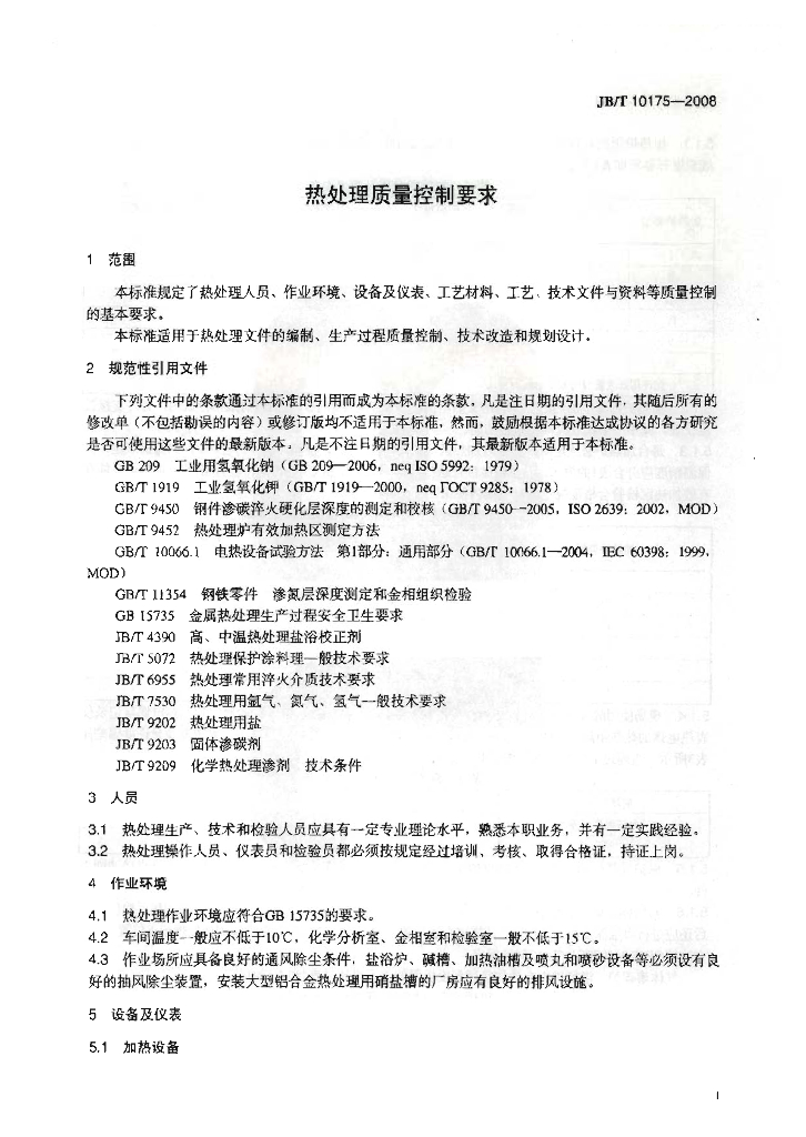 JB/T 10175-2008 标准预览