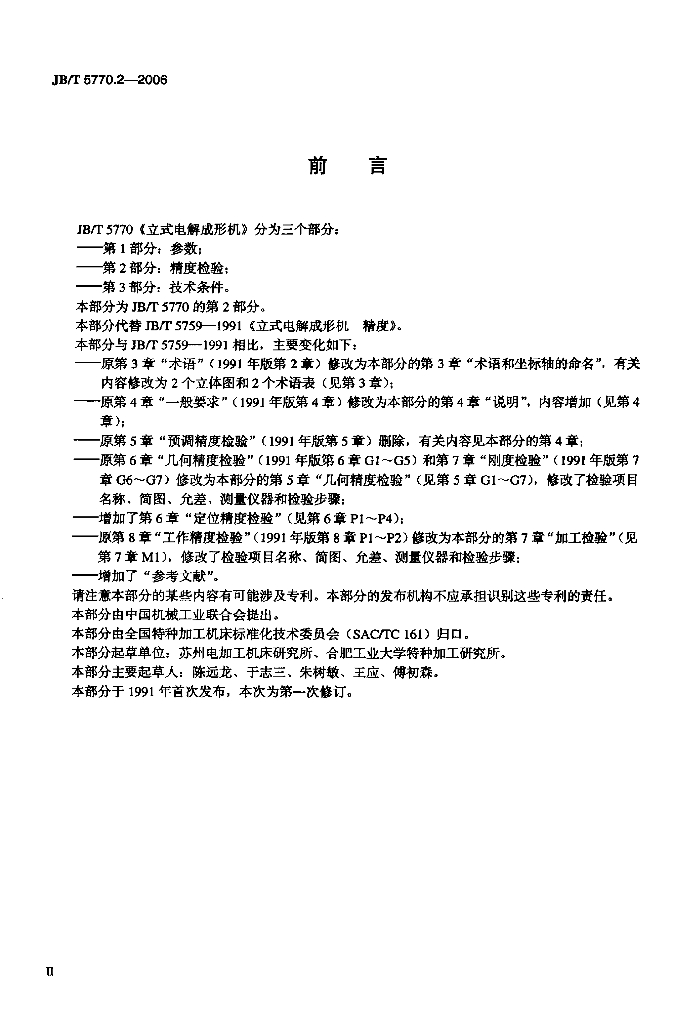 JB/T 5770.2-2006 标准预览