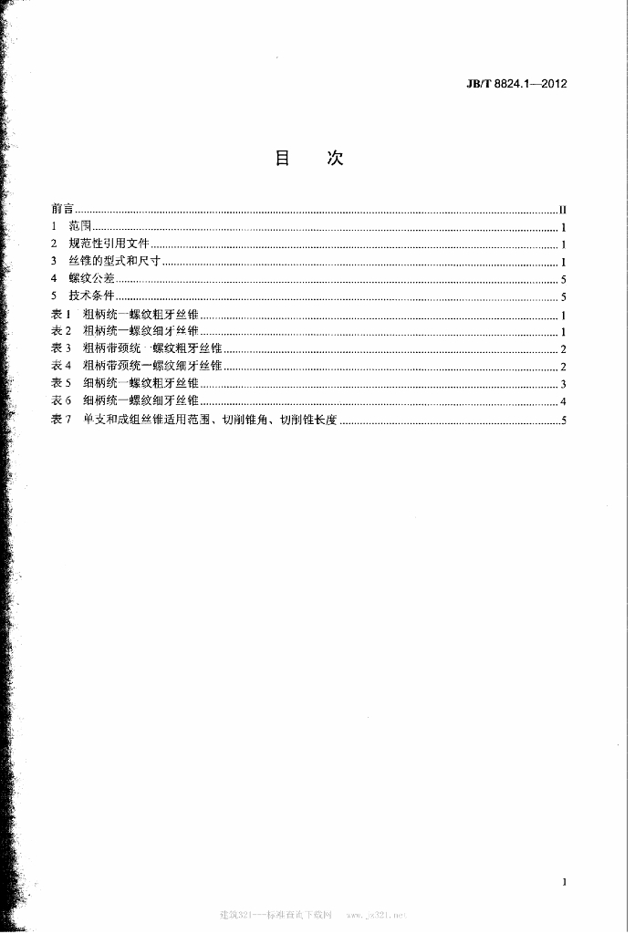 JB/T 8824.1-2012 标准预览