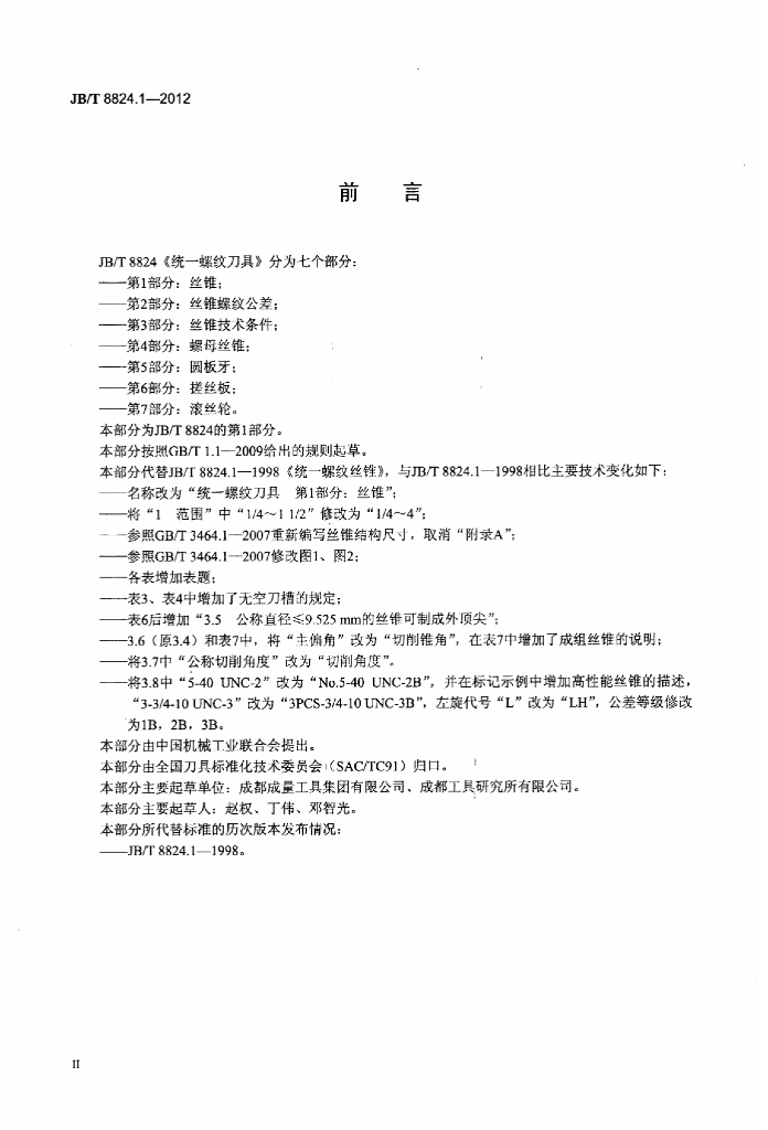 JB/T 8824.1-2012 标准预览
