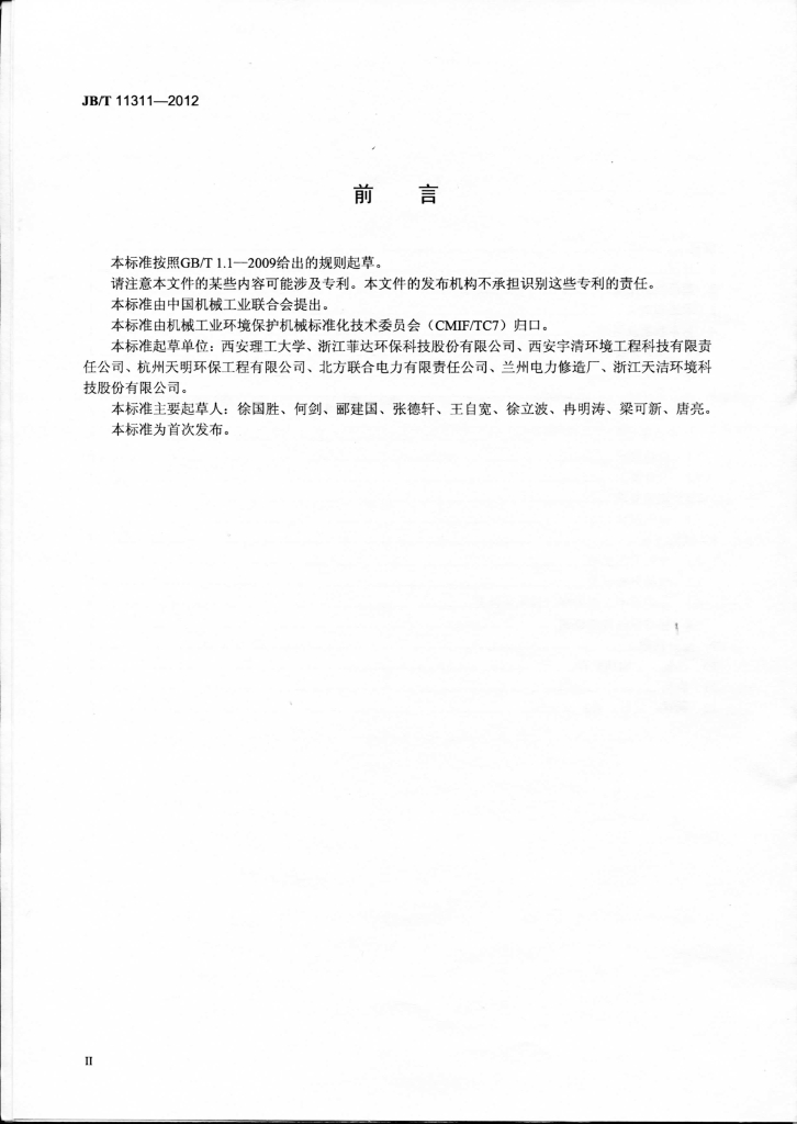 JB/T 11311-2012 标准预览