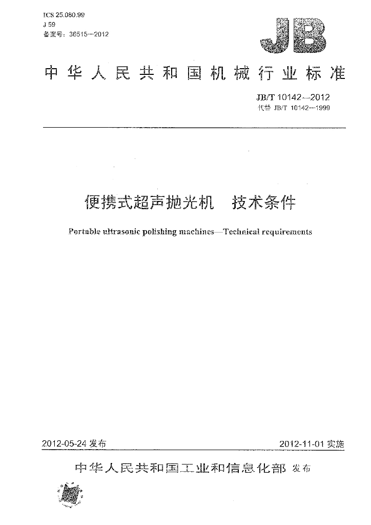 JB/T 10142-2012 标准预览