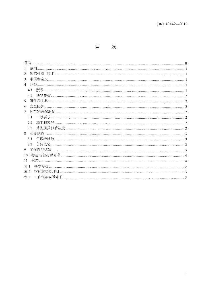 JB/T 10142-2012 标准预览