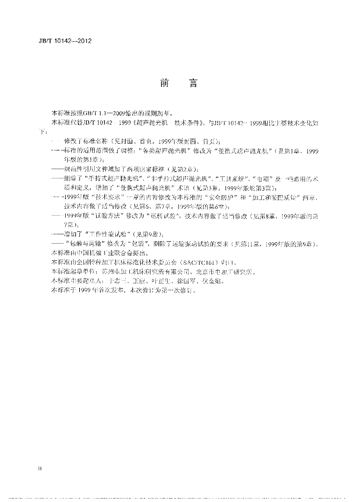 JB/T 10142-2012 标准预览