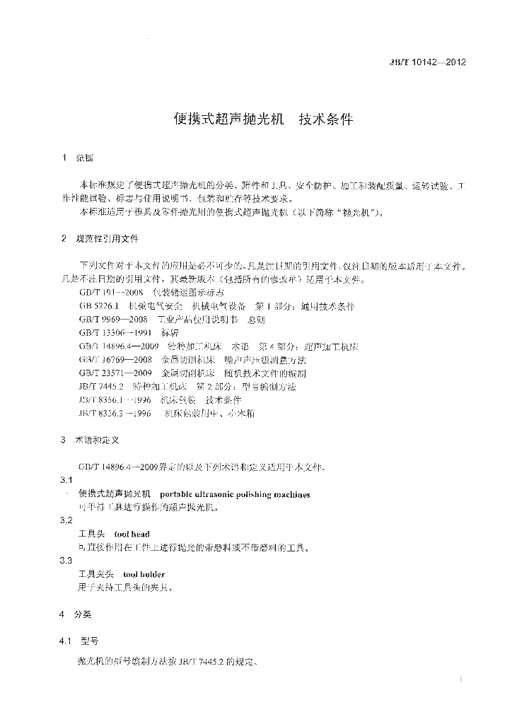 JB/T 10142-2012 标准预览