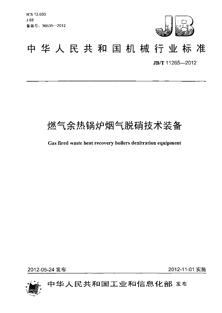 JB/T 11265-2012 标准预览
