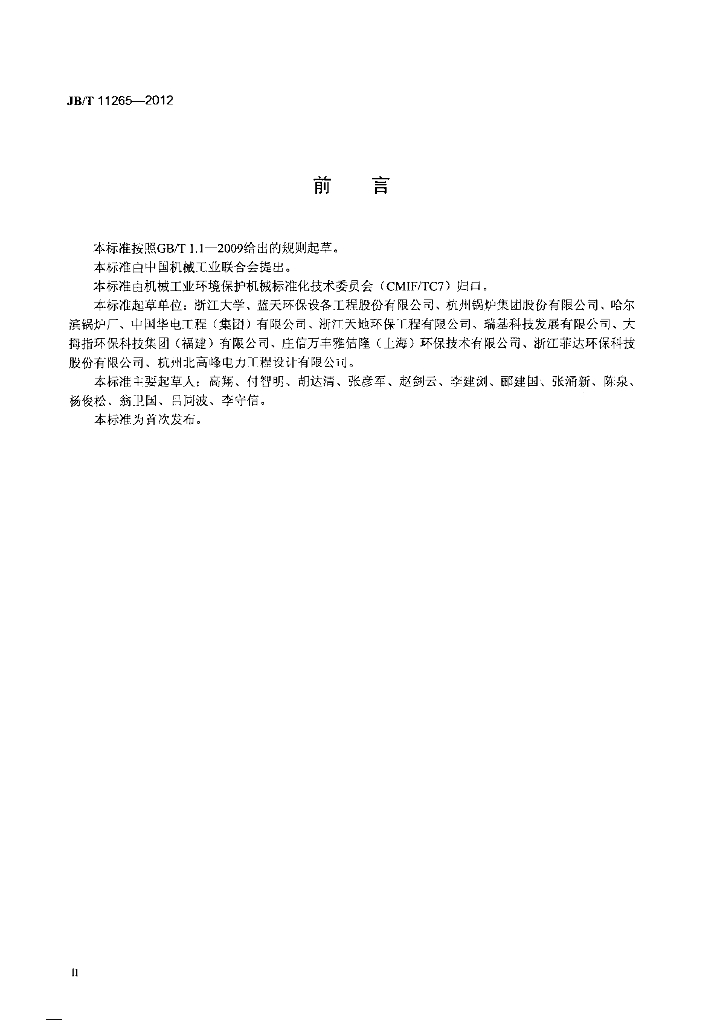JB/T 11265-2012 标准预览
