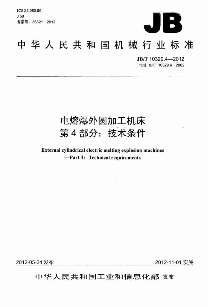 JB/T 10329.4-2012 标准预览