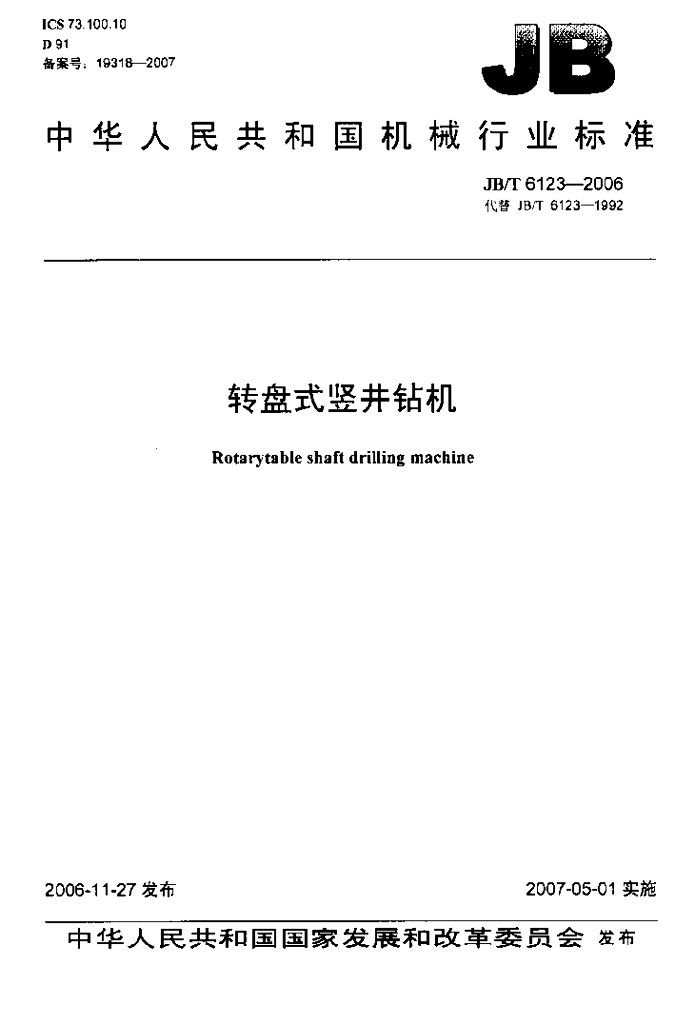 JB/T 6123-2006 标准预览