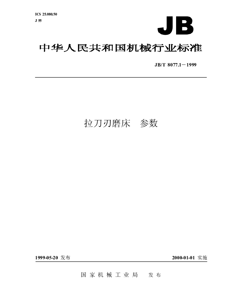 JB/T 8077.1-1999 标准预览