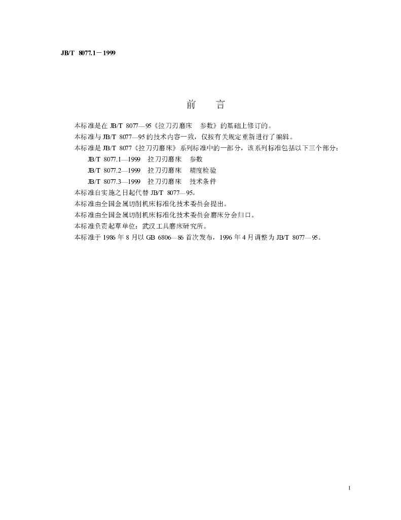 JB/T 8077.1-1999 标准预览