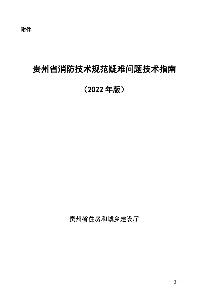 贵州省消防技术规范疑难问题技术指南（2022年版）