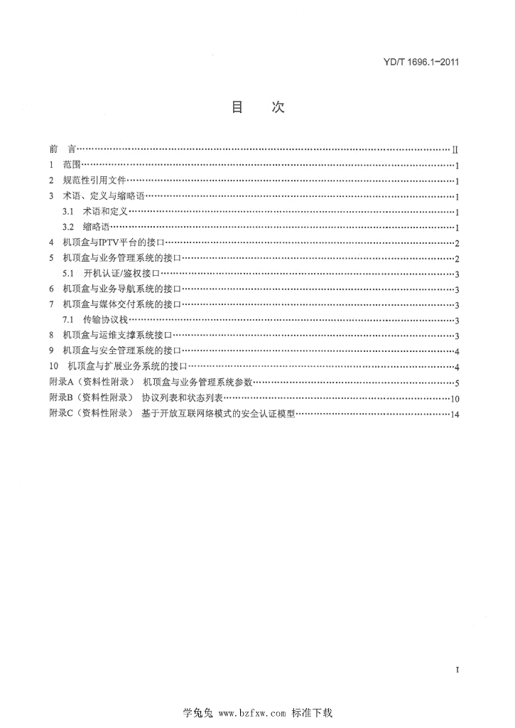 YD/T 1696.1-2011 标准预览