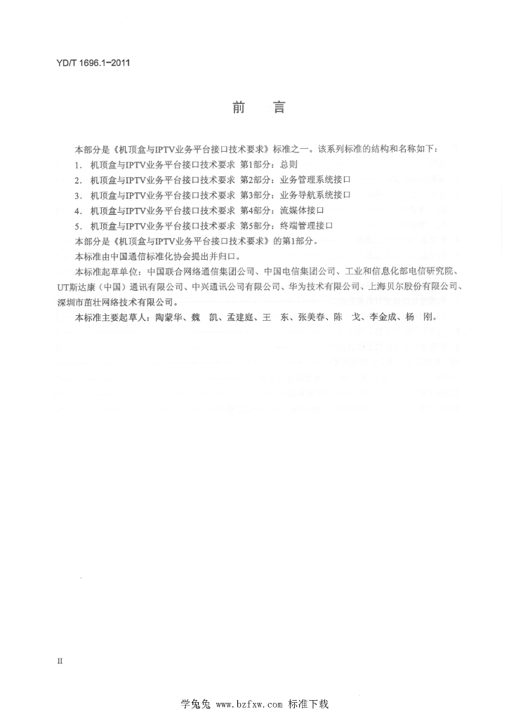 YD/T 1696.1-2011 标准预览
