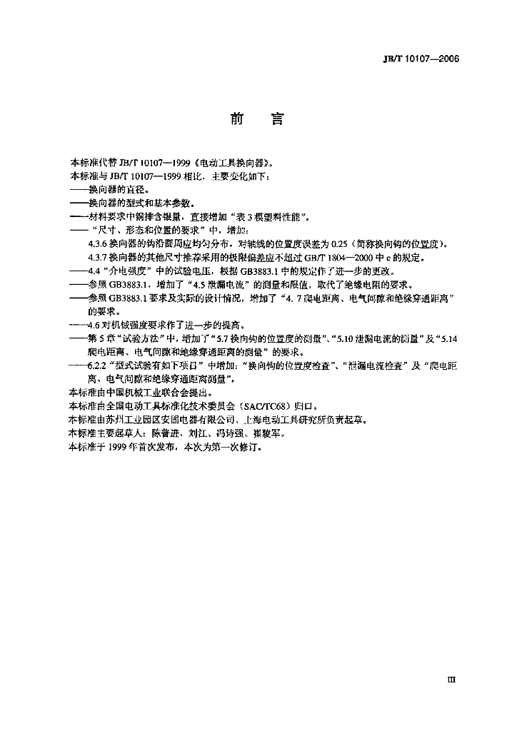 JB/T 10107-2006 标准预览