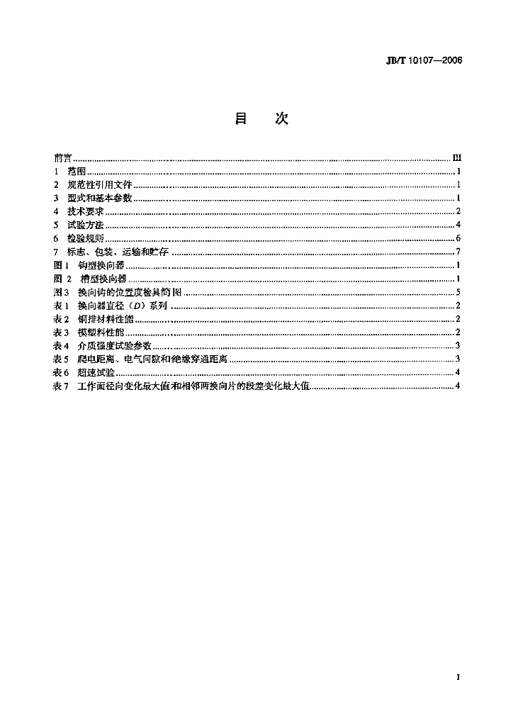 JB/T 10107-2006 标准预览