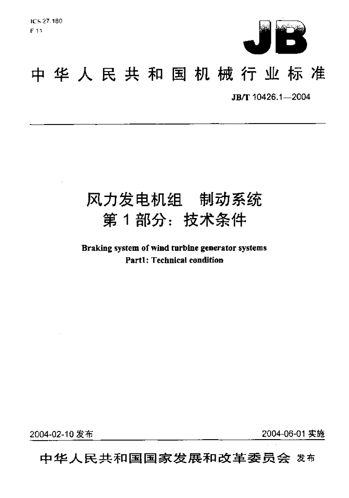 JB/T 10426.1-2004 标准预览