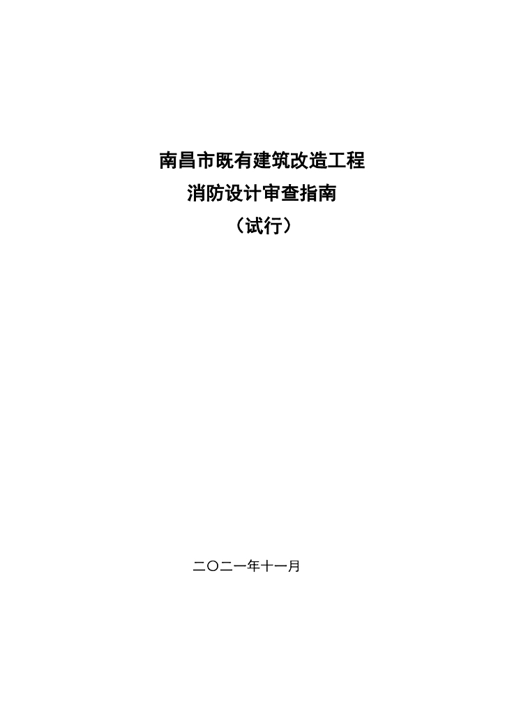 南昌市既有建筑改造工程消防设计审查指南（试行）
