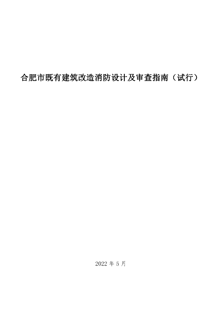 合肥市既有建筑改造消防设计及审查指南（试行）