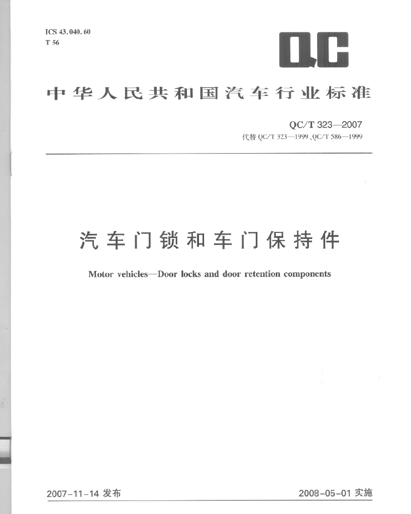 QC/T 323-2007 标准预览