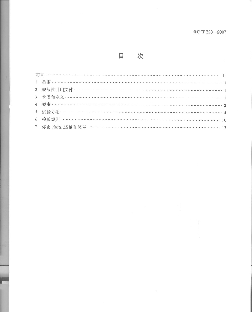 QC/T 323-2007 标准预览