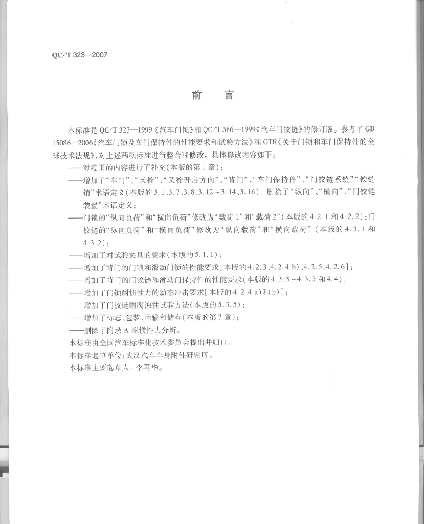 QC/T 323-2007 标准预览