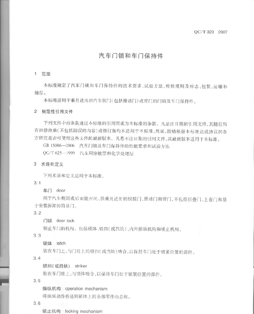QC/T 323-2007 标准预览