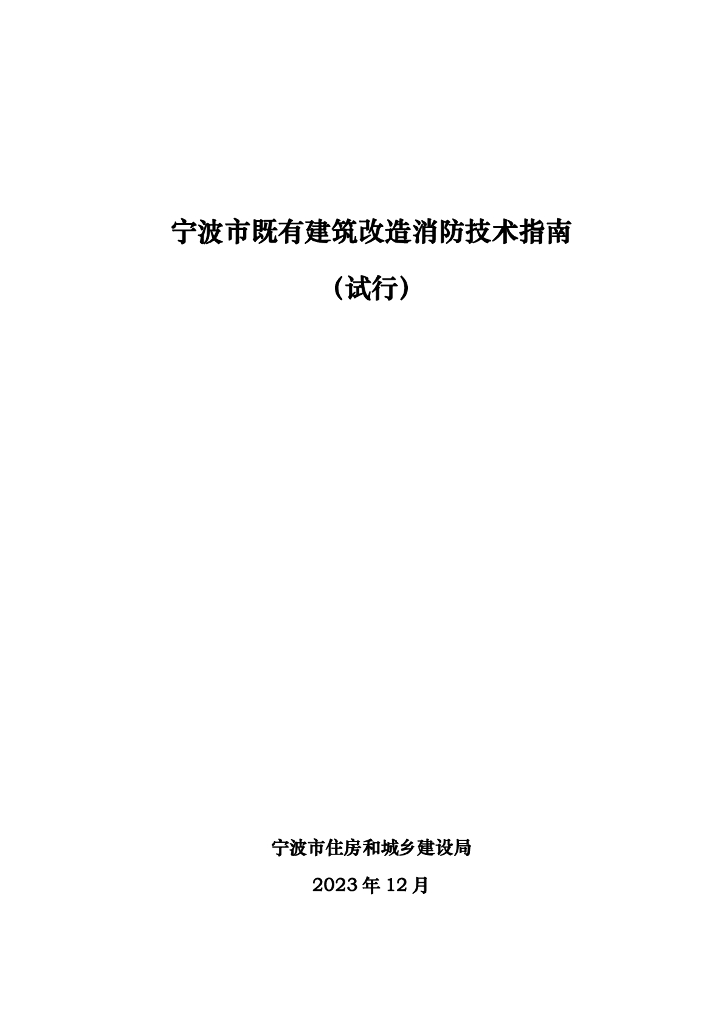宁波市既有建筑改造消防技术指南（试行）
