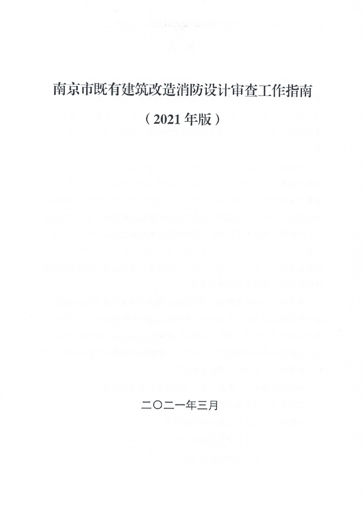 南京市既有建筑改造消防设计审查工作指南（2021年版）