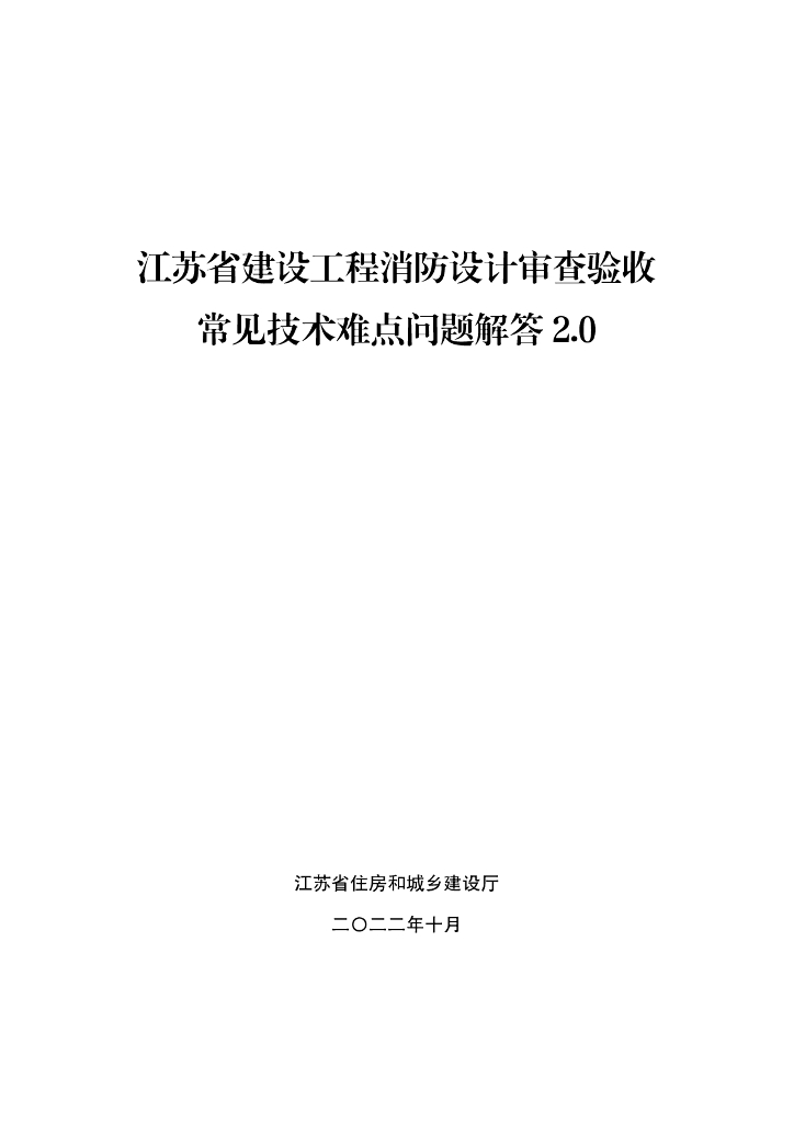 江苏省建设工程消防设计审查验收常见技术难点问题解答2.0